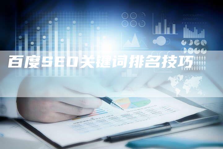 百度SEO关键词排名技巧-网站排名优化网