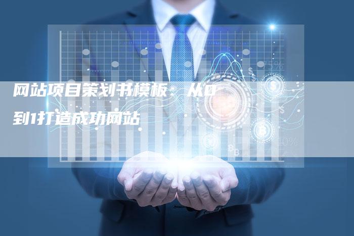 网站项目策划书模板：从0到1打造成功网站-网站排名优化网