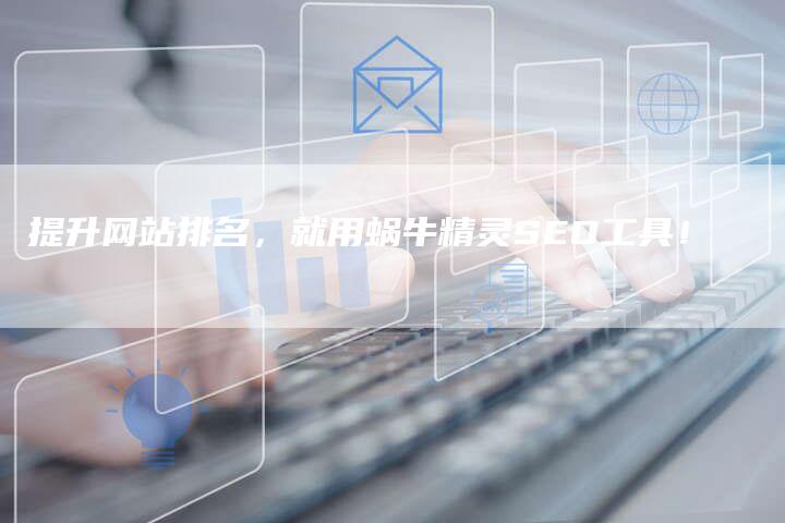 提升网站排名，就用蜗牛精灵SEO工具！-网站排名优化网