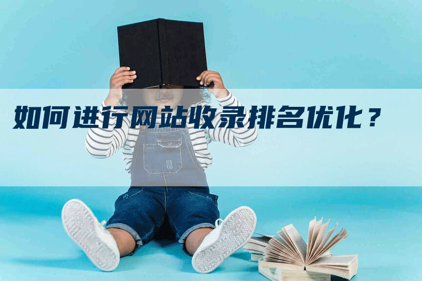 如何进行网站收录排名优化？