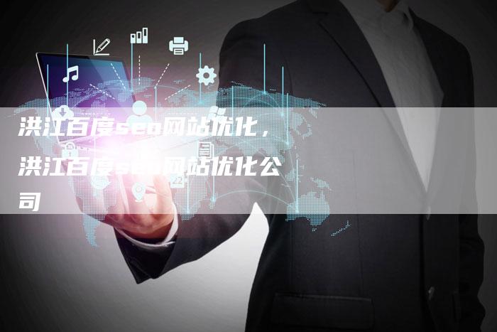 洪江百度seo网站优化，洪江百度seo网站优化公司