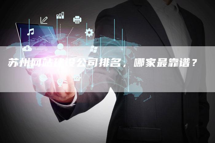苏州网站建设公司排名，哪家最靠谱？
