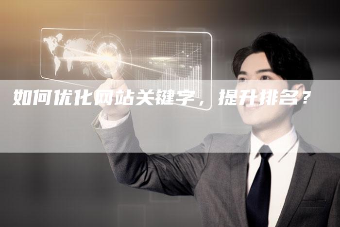 如何优化网站关键字，提升排名？