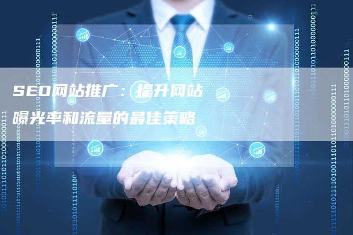 SEO网站推广：提升网站曝光率和流量的最佳策略