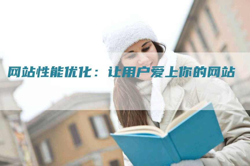 网站性能优化：让用户爱上你的网站