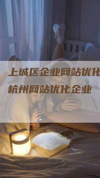 上城区企业网站优化价格，杭州网站优化企业