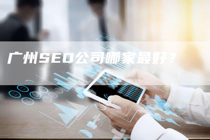 广州SEO公司哪家最好？