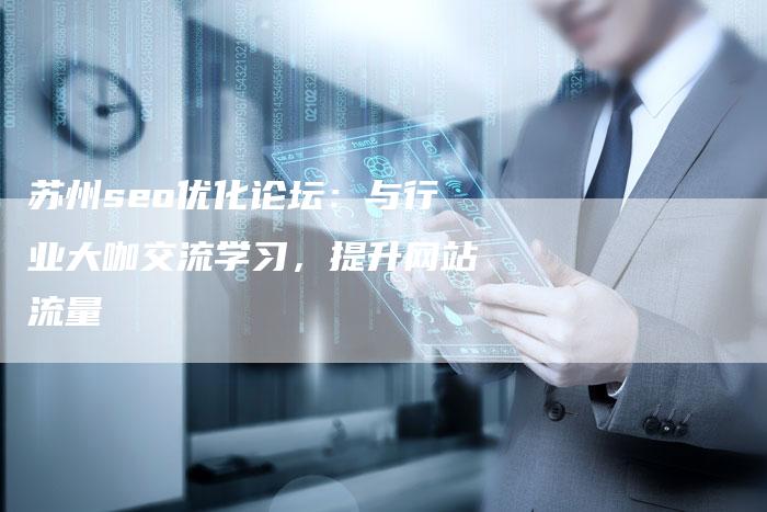 苏州seo优化论坛：与行业大咖交流学习，提升网站流量-网站排名优化网