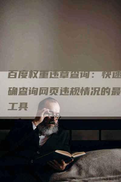 百度权重违章查询：快速准确查询网页违规情况的最佳工具-网站排名优化网