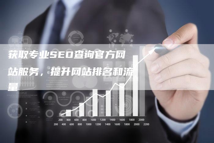 获取专业SEO查询官方网站服务，提升网站排名和流量