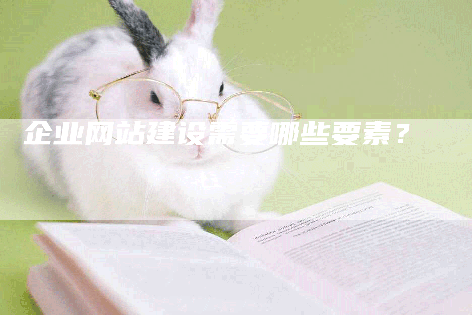 企业网站建设需要哪些要素？