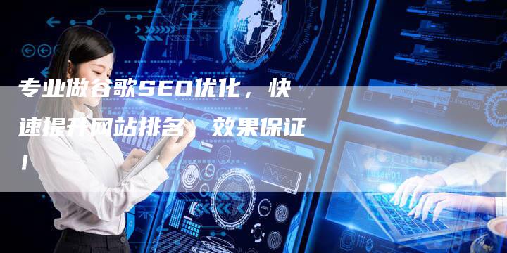 专业做谷歌SEO优化，快速提升网站排名，效果保证！