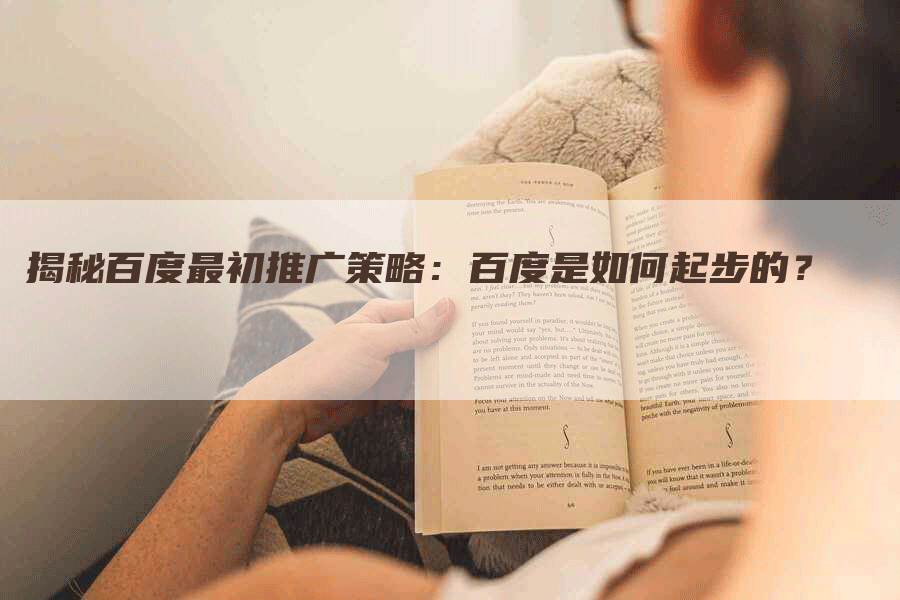 揭秘百度最初推广策略：百度是如何起步的？