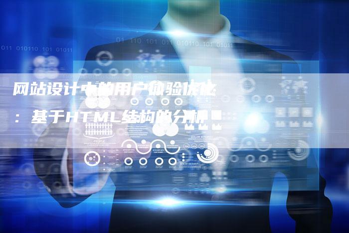 网站设计中的用户体验优化：基于HTML结构的分析-网站排名优化网