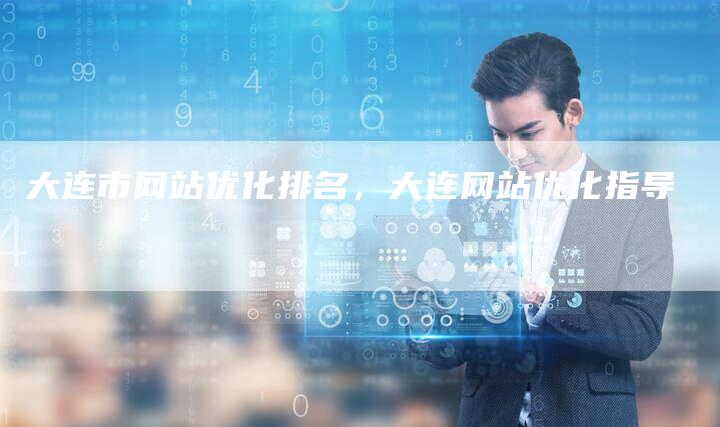 大连市网站优化排名，大连网站优化指导