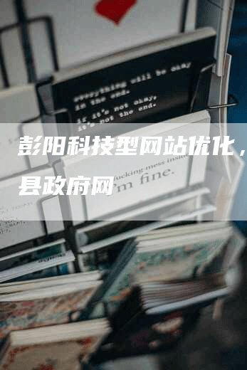 彭阳科技型网站优化，彭阳县政府网