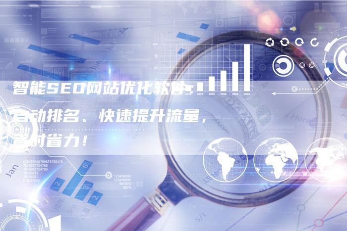 智能SEO网站优化软件：自动排名、快速提升流量，省时省力！