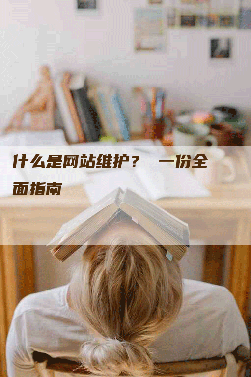 什么是网站维护？ 一份全面指南