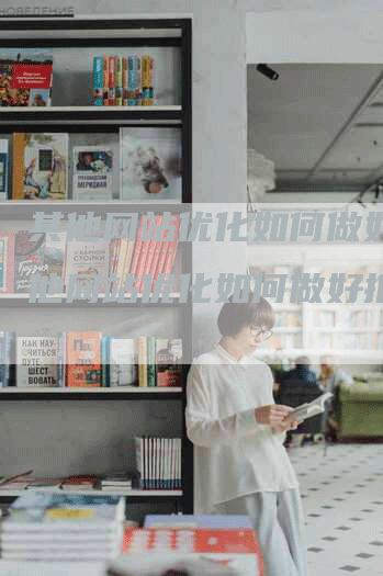 其他网站优化如何做好，其他网站优化如何做好推广