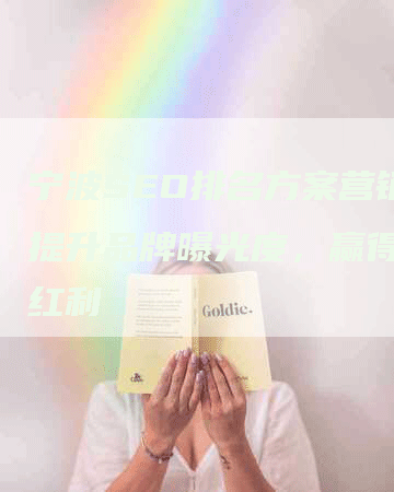 宁波SEO排名方案营销，提升品牌曝光度，赢得流量红利-网站排名优化网