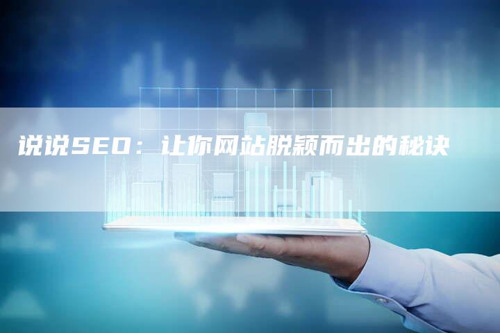 说说SEO：让你网站脱颖而出的秘诀-网站排名优化网
