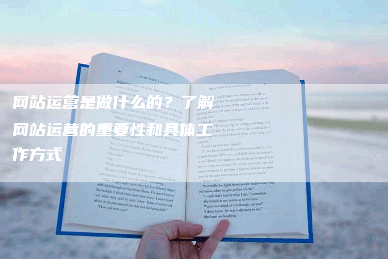 网站运营是做什么的？了解网站运营的重要性和具体工作方式