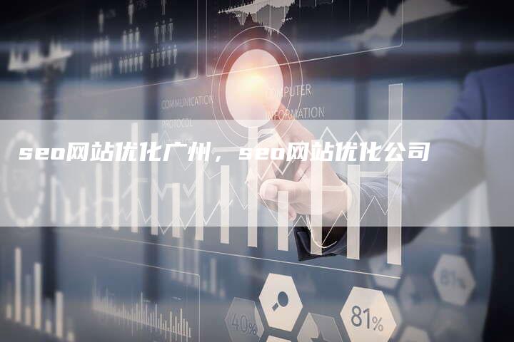 seo网站优化广州，seo网站优化公司