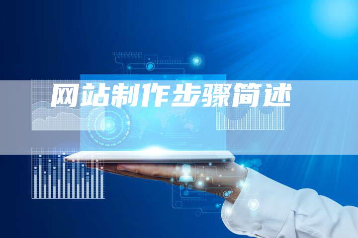网站制作步骤简述-网站排名优化网
