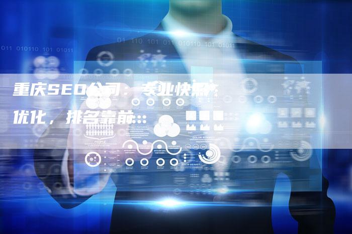 重庆SEO公司：专业快照优化，排名靠前-网站排名优化网