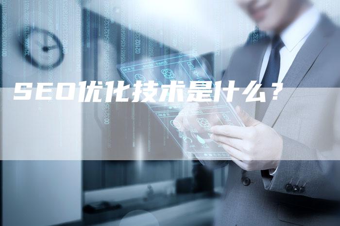 SEO优化技术是什么？