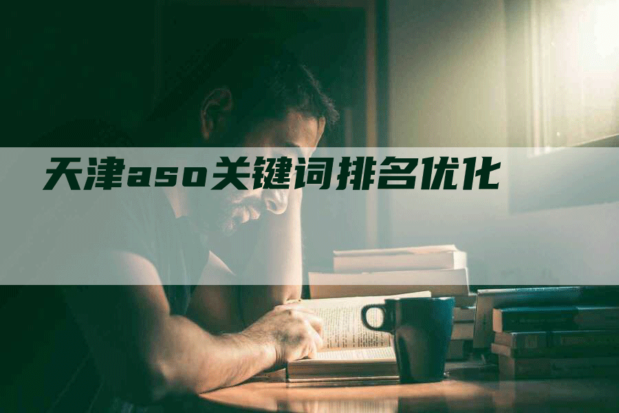 天津aso关键词排名优化