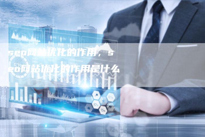 seo网站优化的作用，seo网站优化的作用是什么