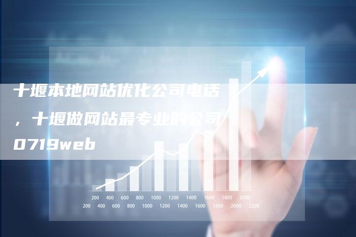 十堰本地网站优化公司电话，十堰做网站最专业的公司0719web