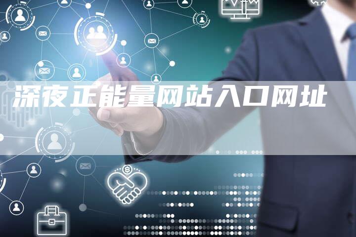 深夜正能量网站入口网址-网站排名优化网
