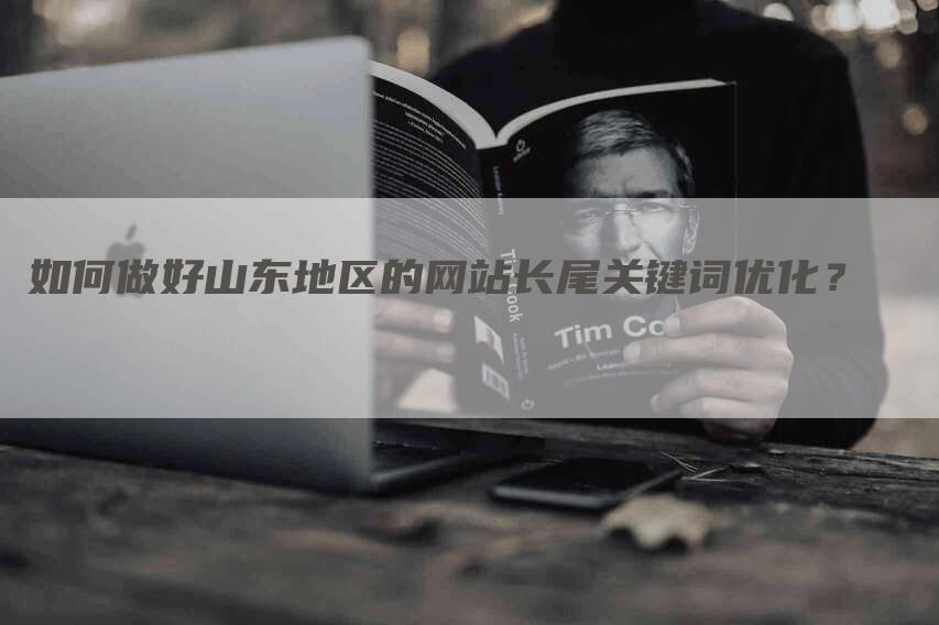 如何做好山东地区的网站长尾关键词优化？