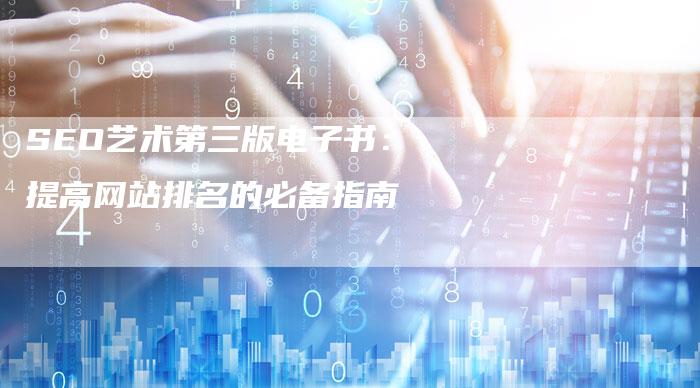 SEO艺术第三版电子书：提高网站排名的必备指南