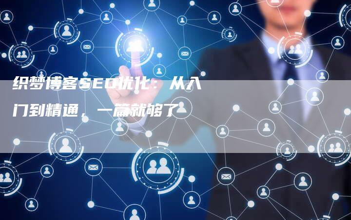 织梦博客SEO优化：从入门到精通，一篇就够了