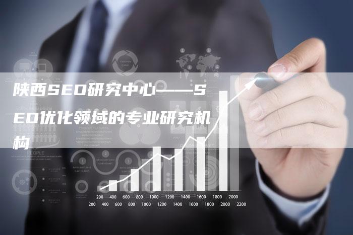 陕西SEO研究中心——SEO优化领域的专业研究机构-网站排名优化网