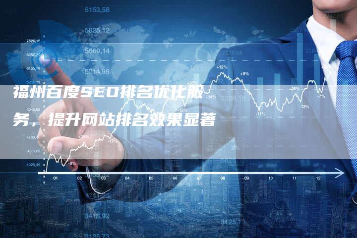 福州百度SEO排名优化服务，提升网站排名效果显著