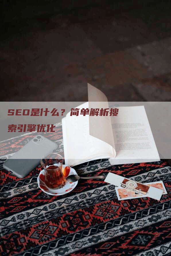 SEO是什么？简单解析搜索引擎优化