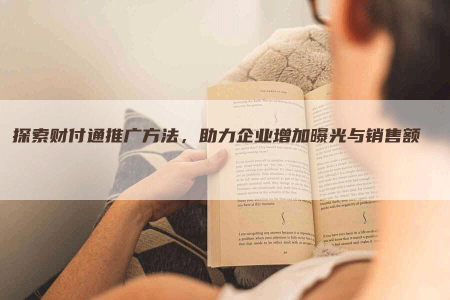 探索财付通推广方法，助力企业增加曝光与销售额-网站排名优化网