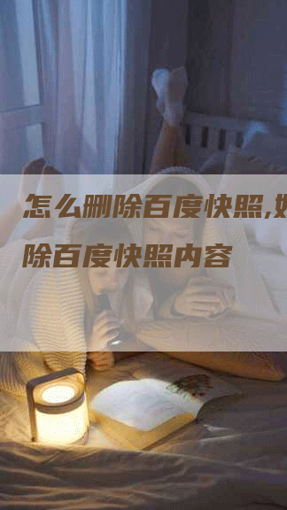怎么删除百度快照,如何删除百度快照内容-网站排名优化网