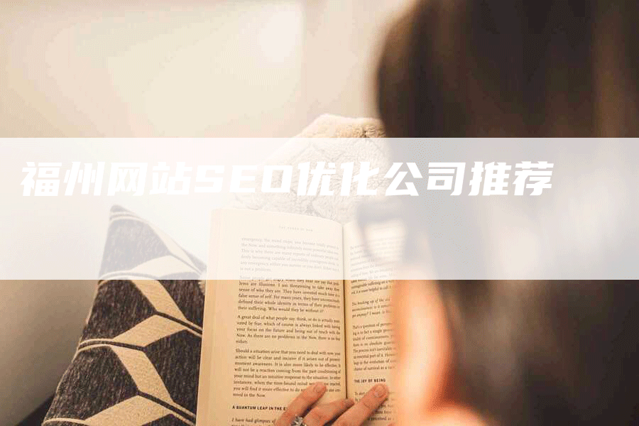 福州网站SEO优化公司推荐