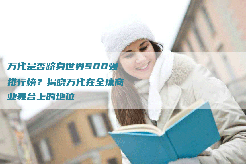 万代是否跻身世界500强排行榜？揭晓万代在全球商业舞台上的地位