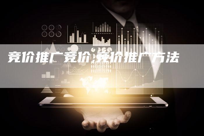 竞价推广竞价,竞价推广方法-网站排名优化网