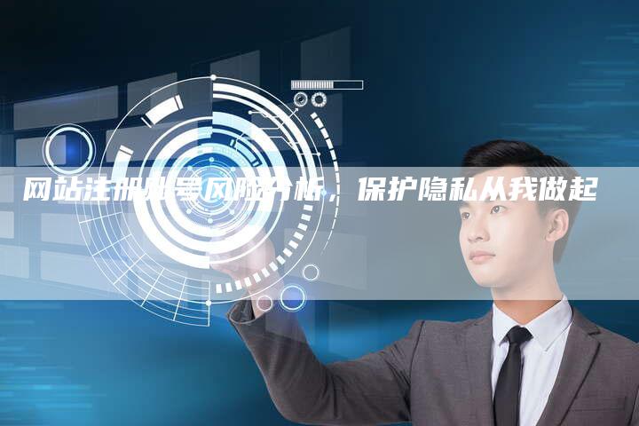 网站注册账号风险分析，保护隐私从我做起-网站排名优化网