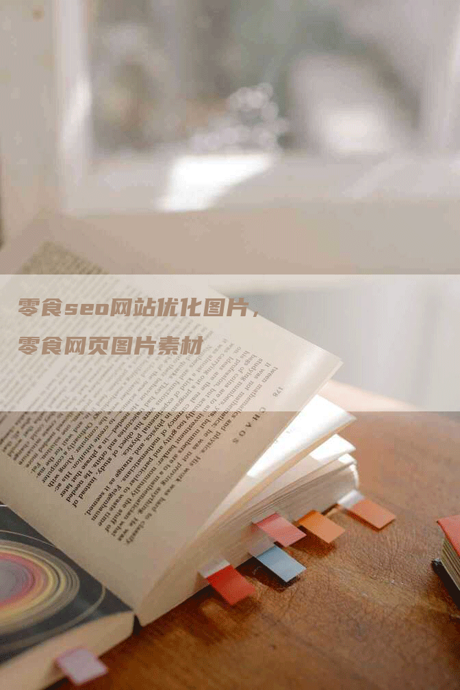 零食seo网站优化图片，零食网页图片素材