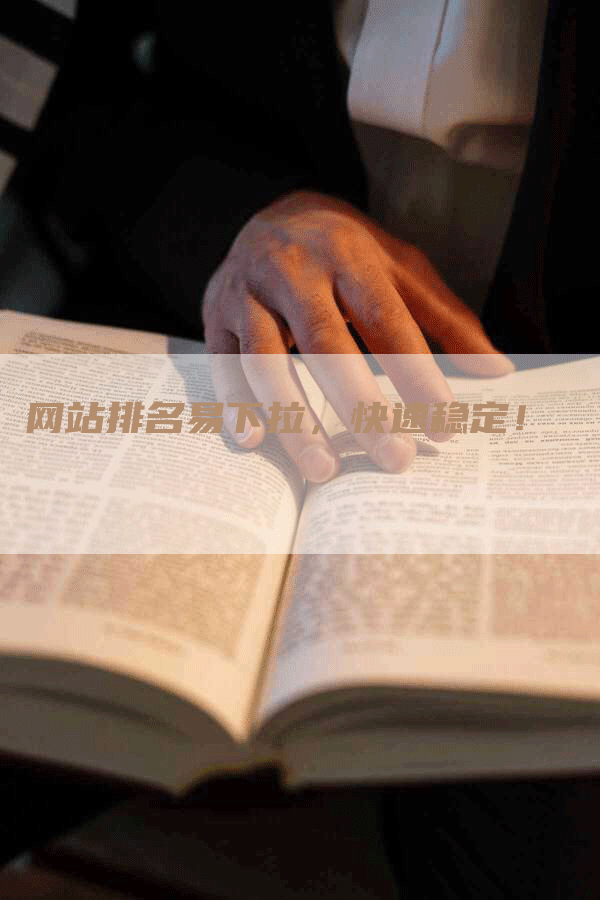 网站排名易下拉，快速稳定！