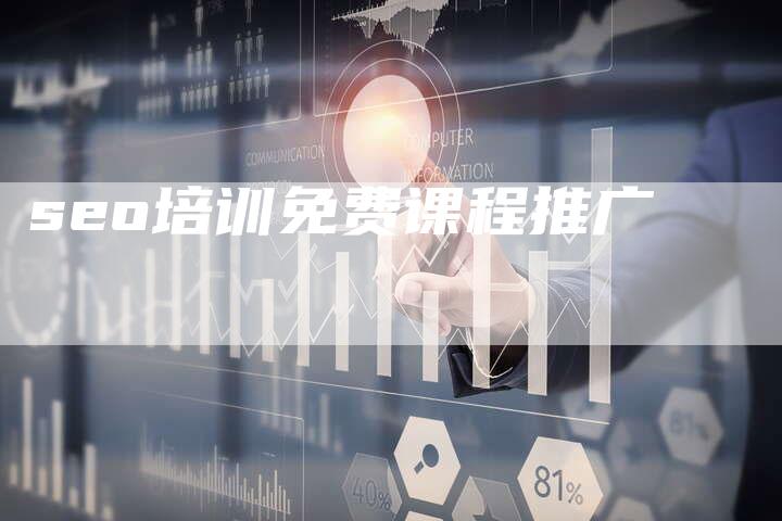 seo培训免费课程推广