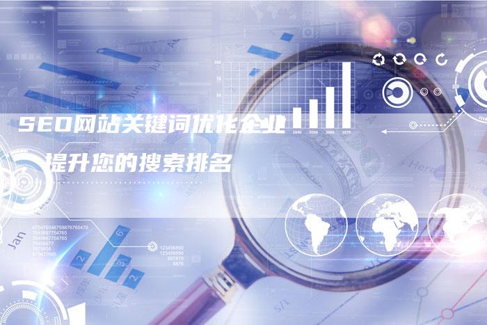 SEO网站关键词优化企业，提升您的搜索排名
